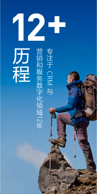 专注于CRM与营销服务数字化领域12年