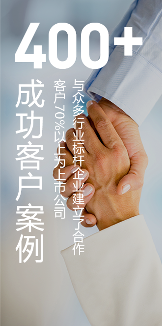 400+客户成功案例