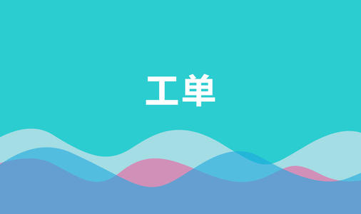 工单管理系统