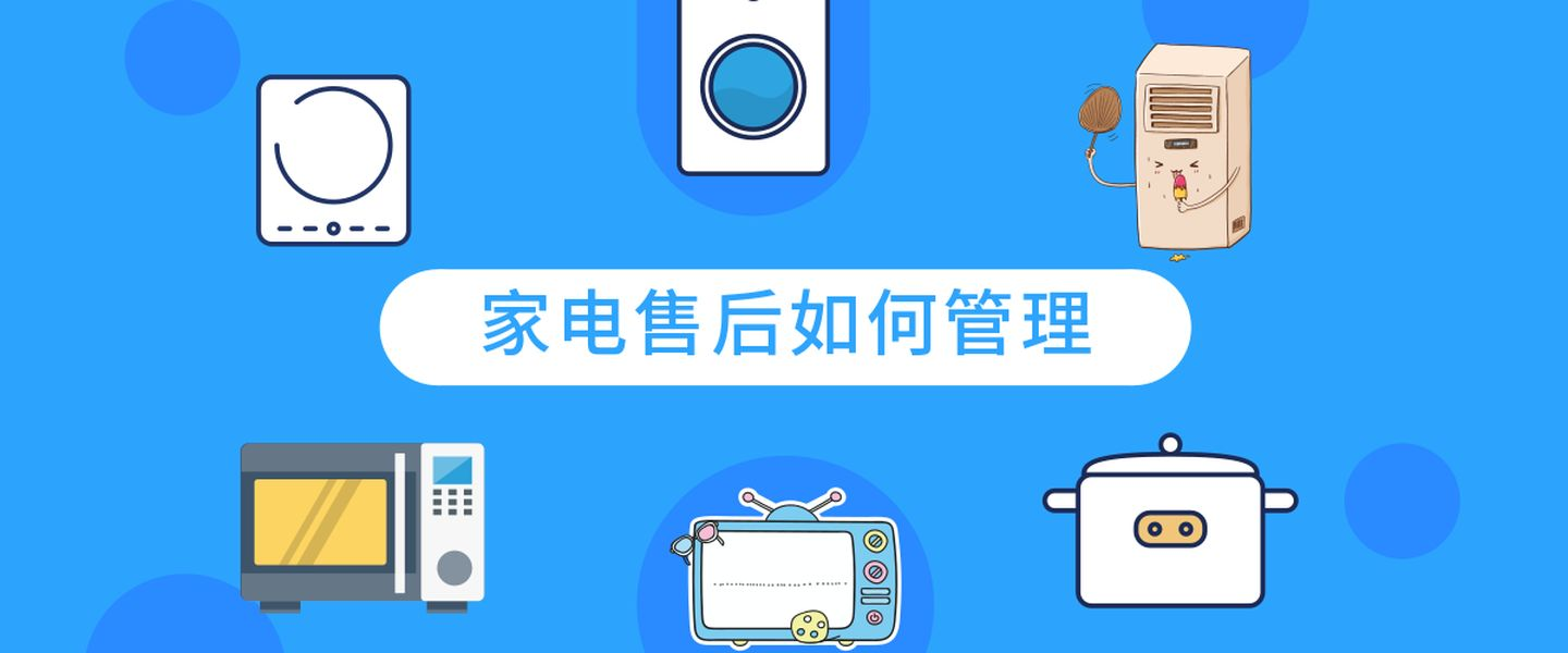 家电售后服务系统