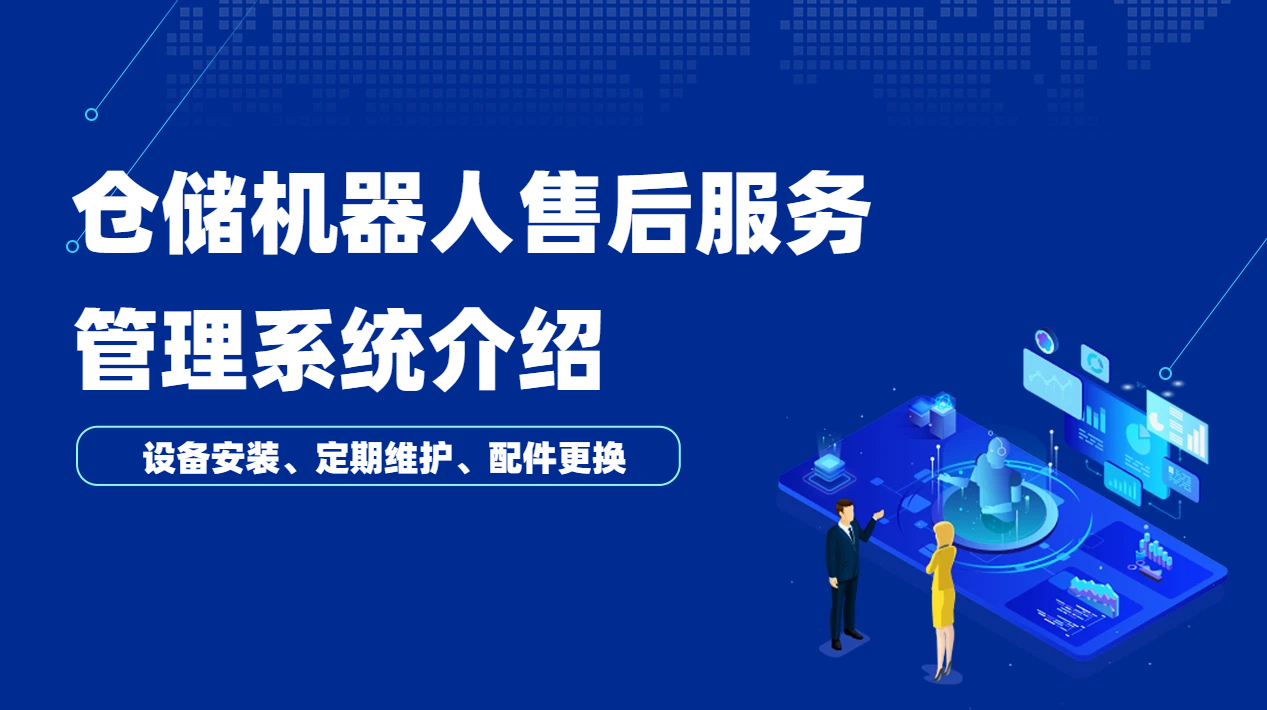 仓储机器人售后服务管理系统