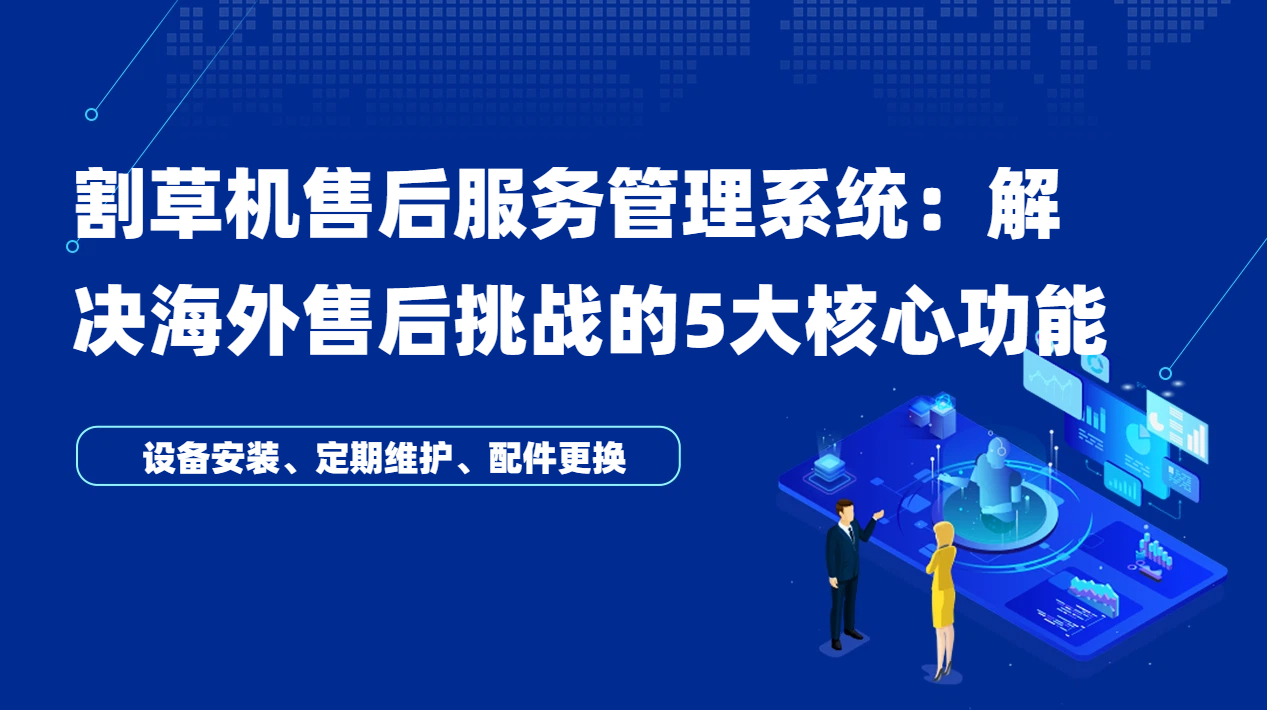 割草机售后服务管理系统