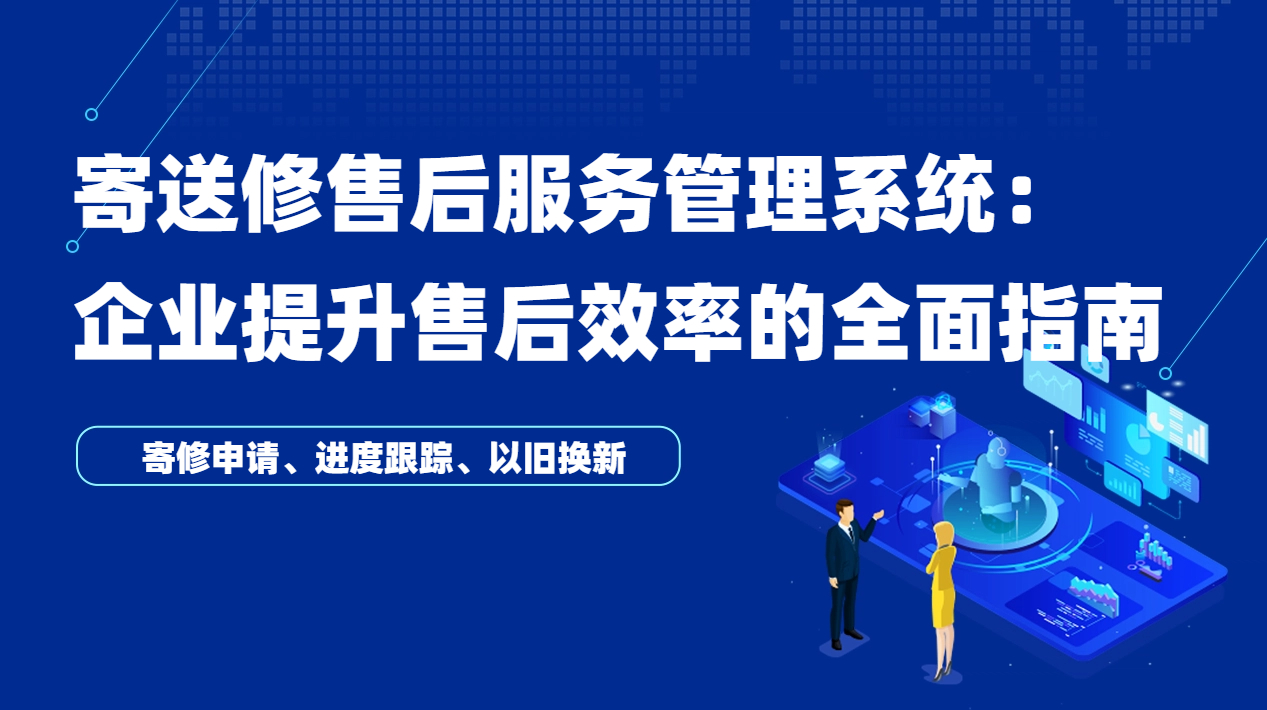 寄送修售后服务管理系统