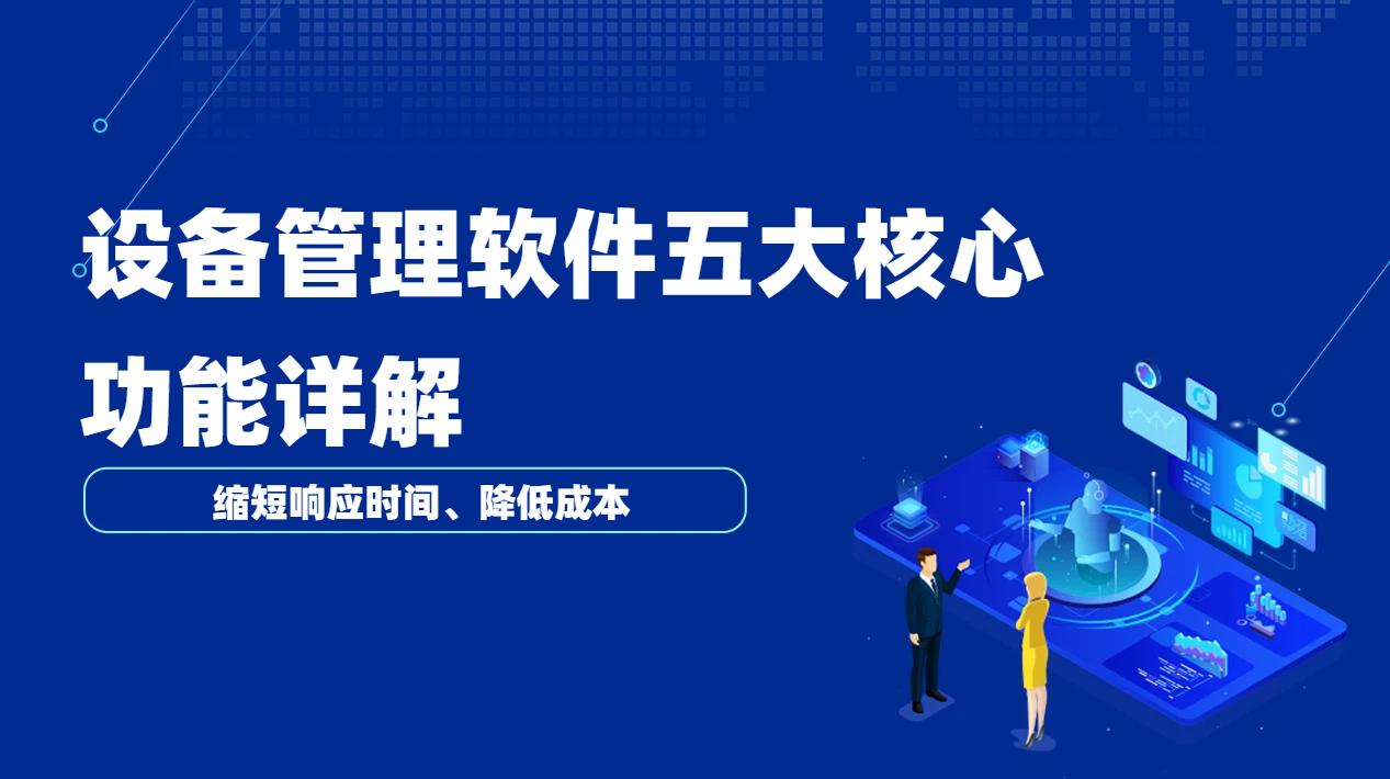 设备维修管理软件