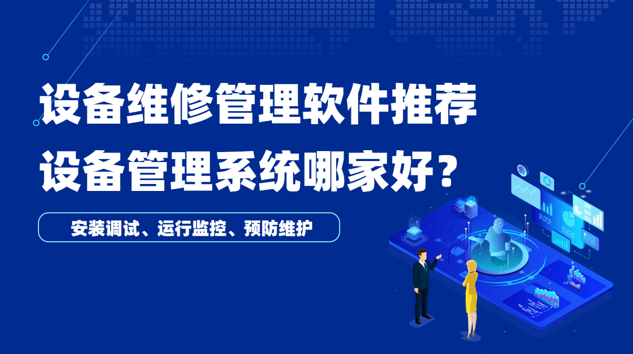 设备维修管理软件