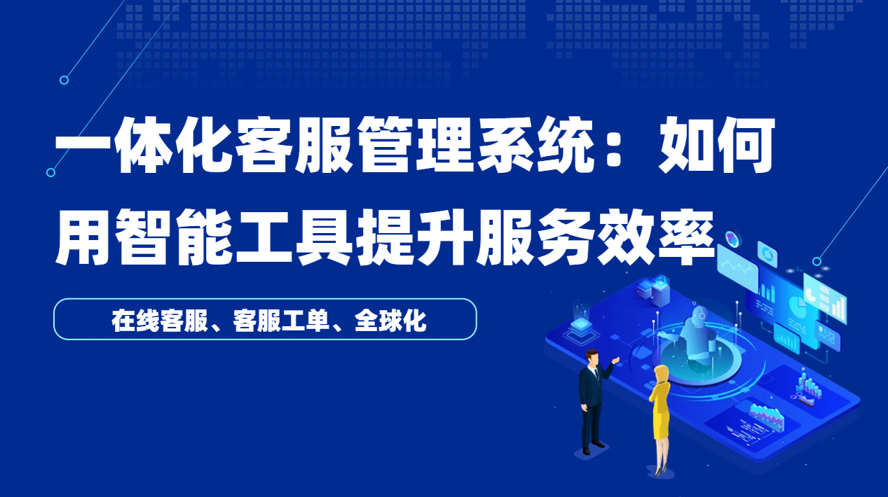 一体化海外智能客服云平台