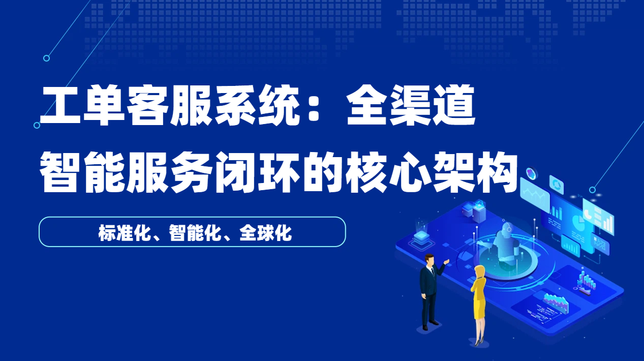 工单客服系统