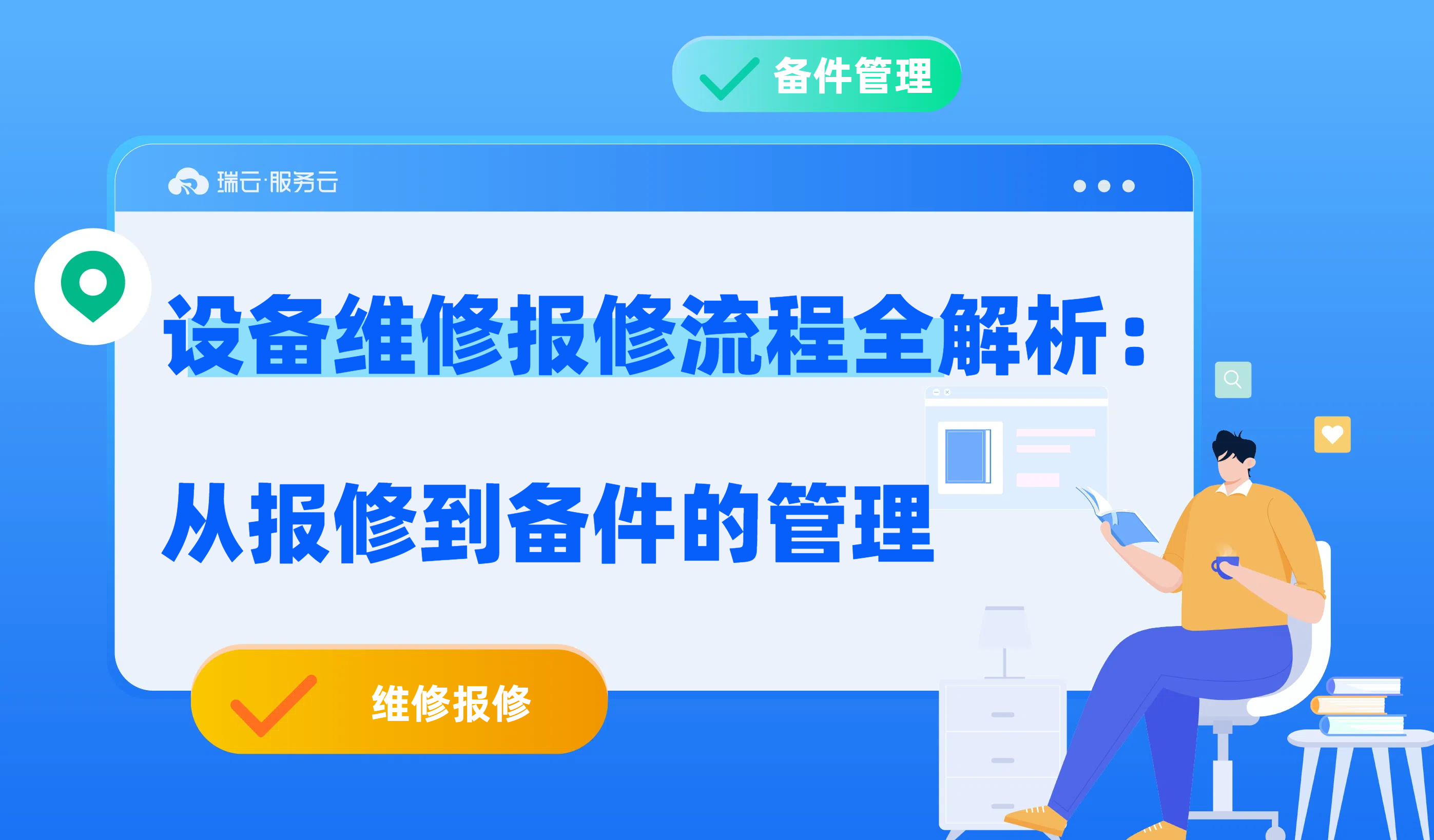 设备维修报修流程