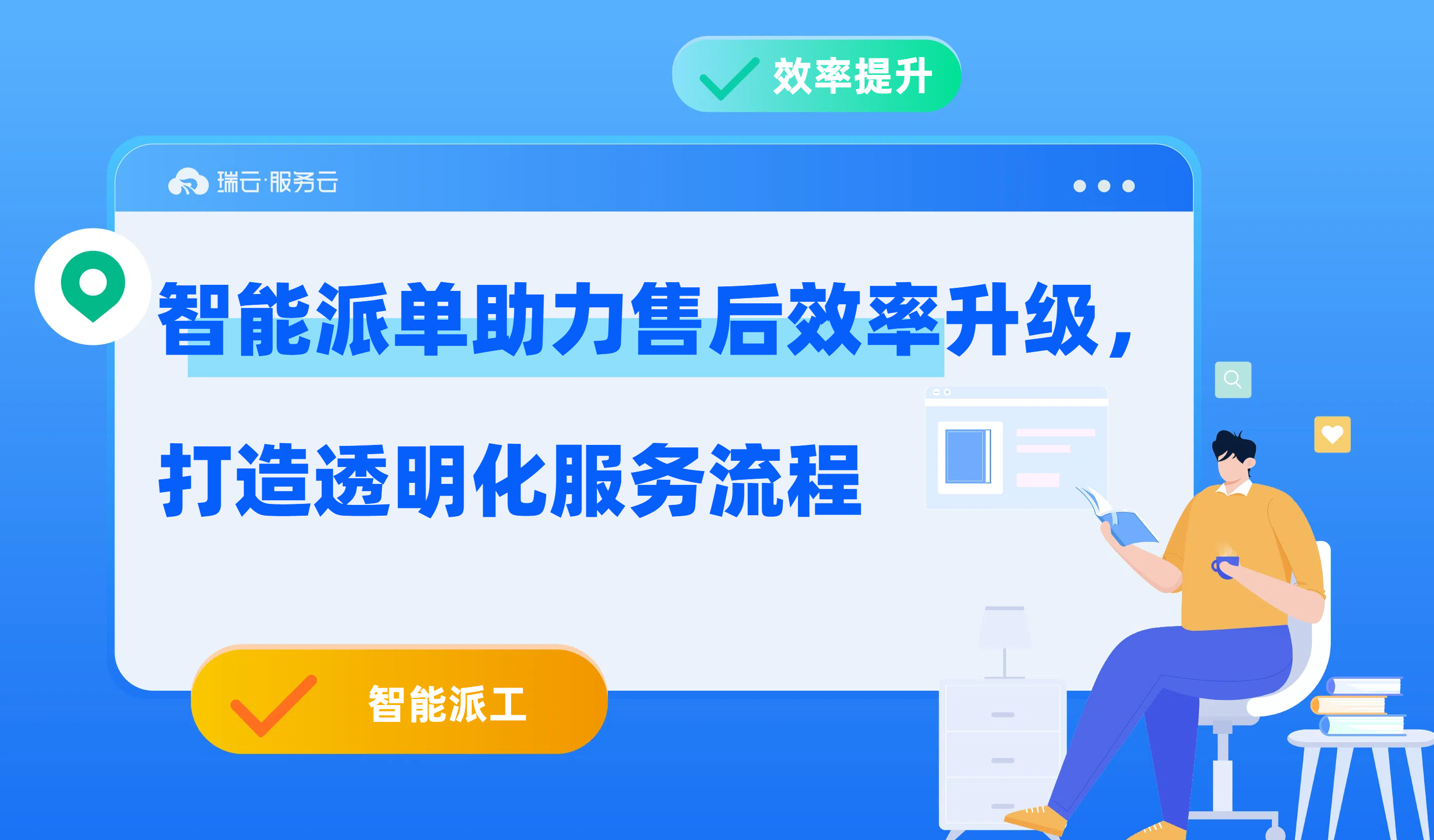 瑞云服务云智能派工系统界面