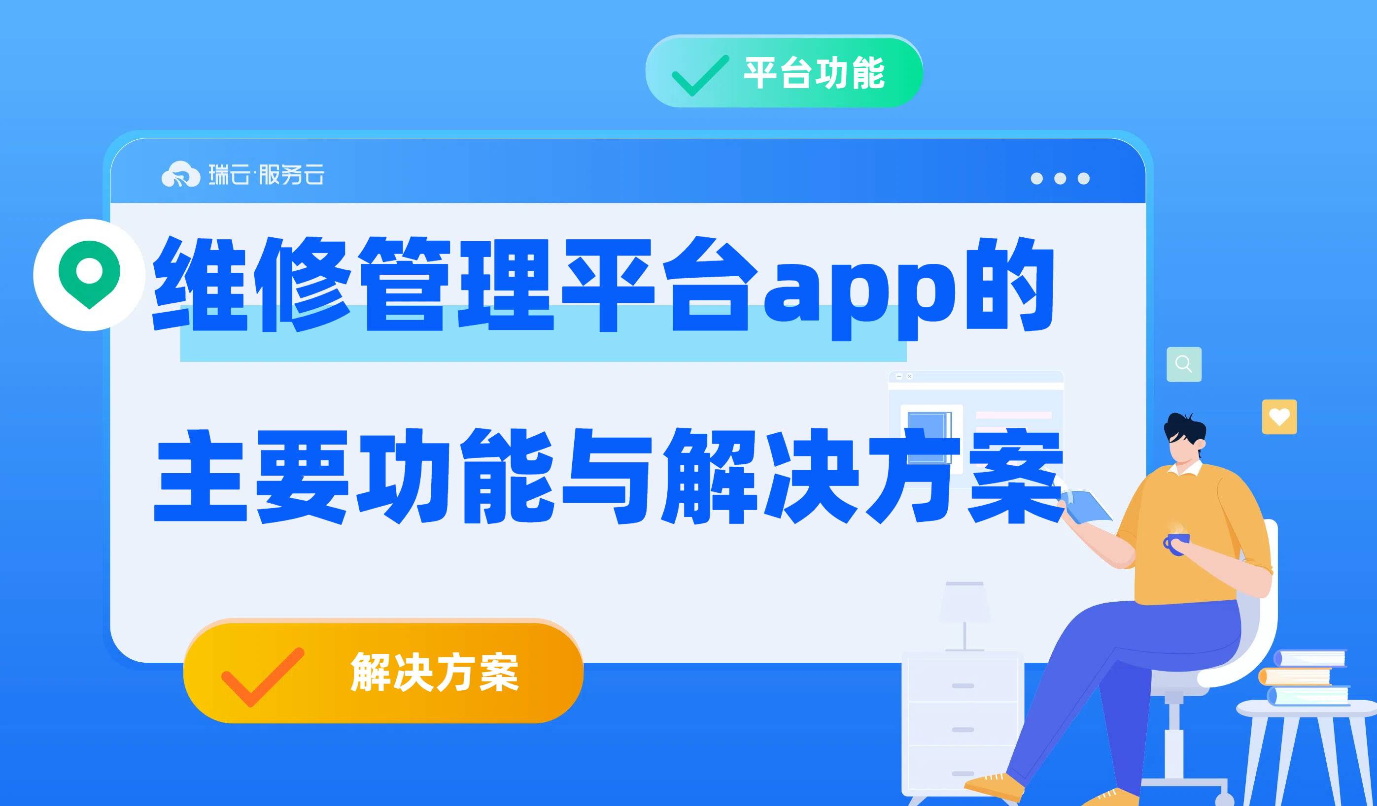 维修管理平台app