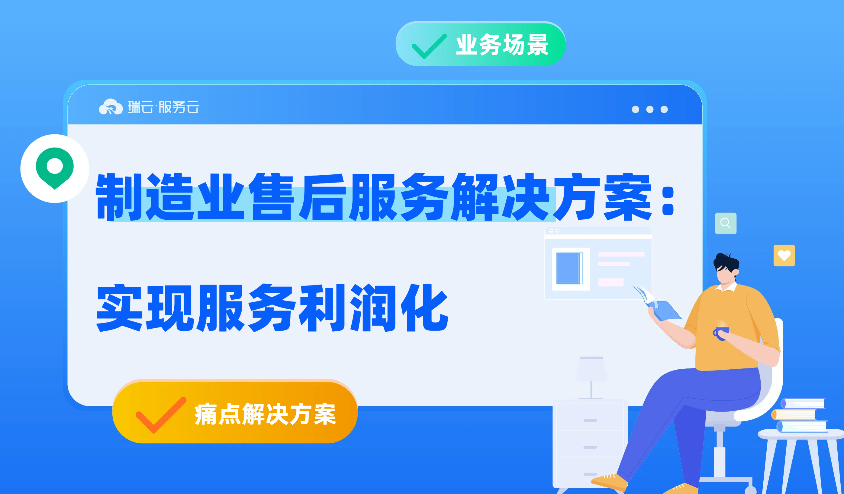 制造业售后服务解决方案