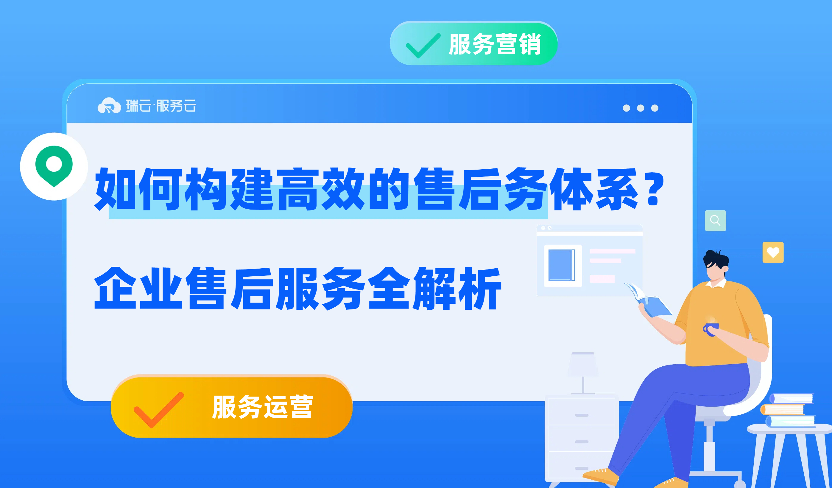 企业售后服务体系