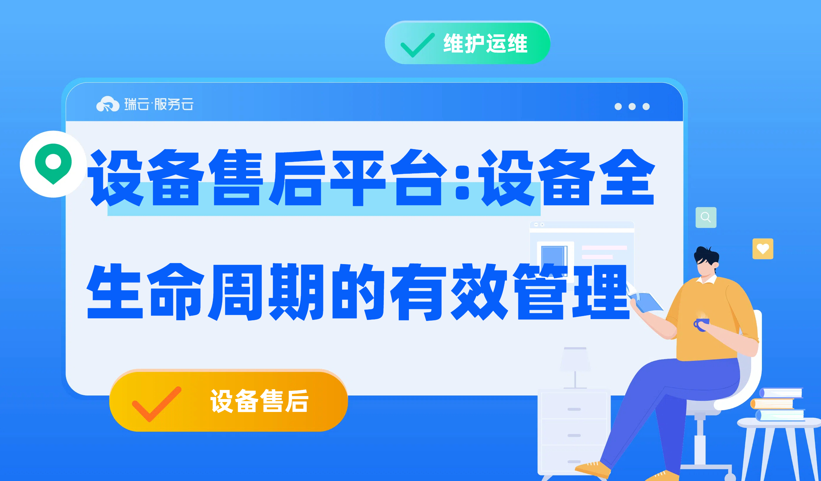 设备售后平台