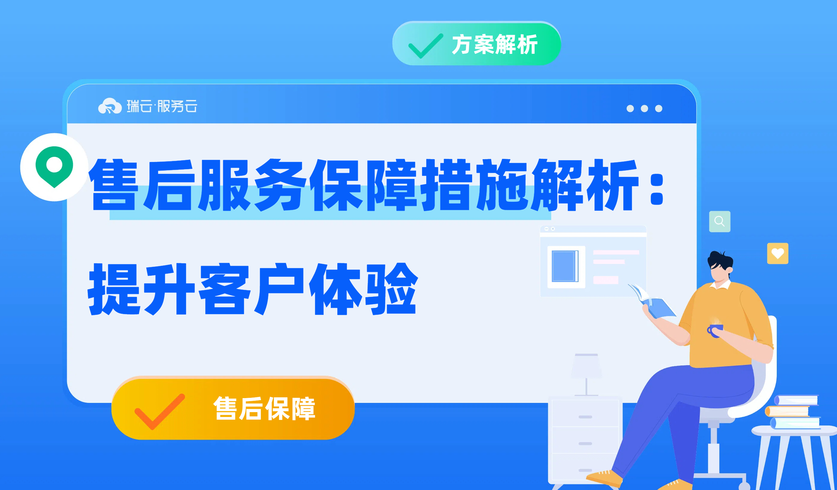 售后服务保障措施