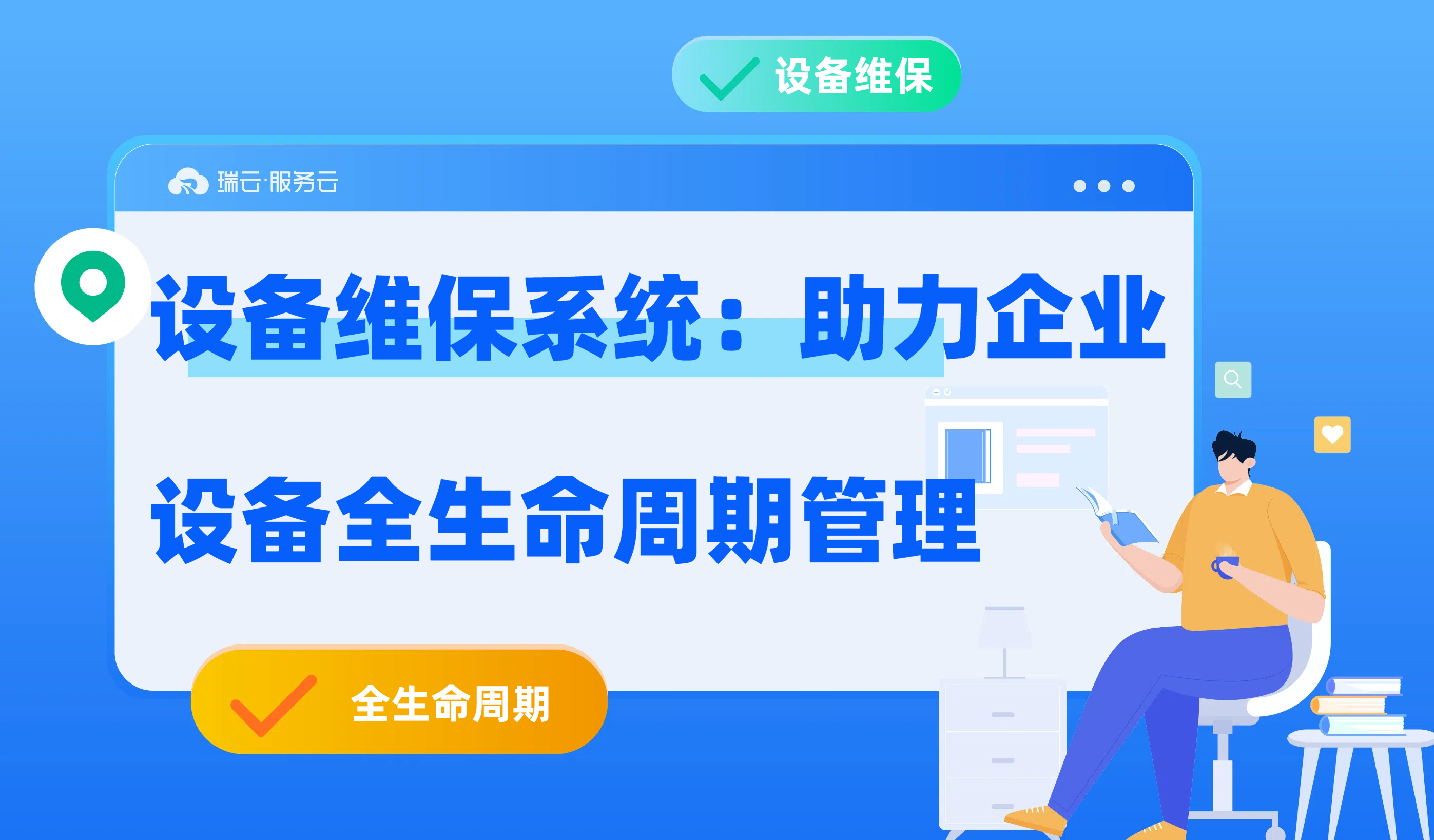 设备维保系统