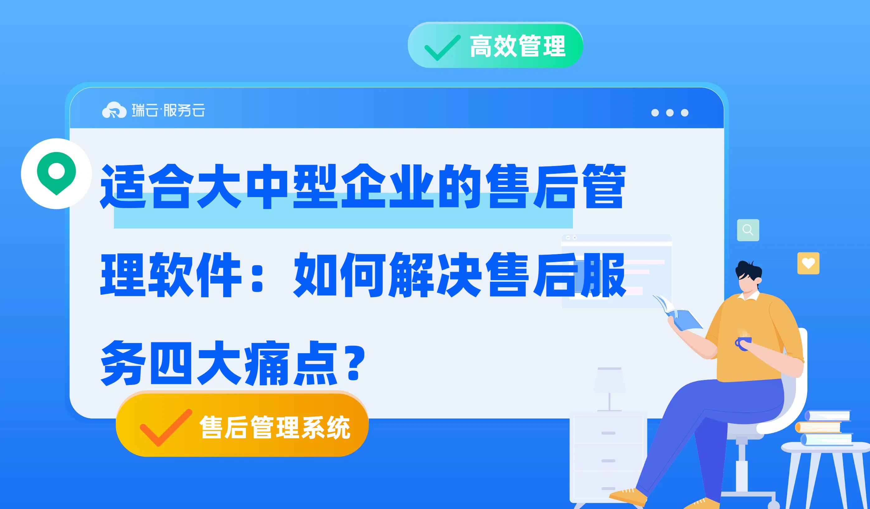 适合大中型企业的售后管理软件