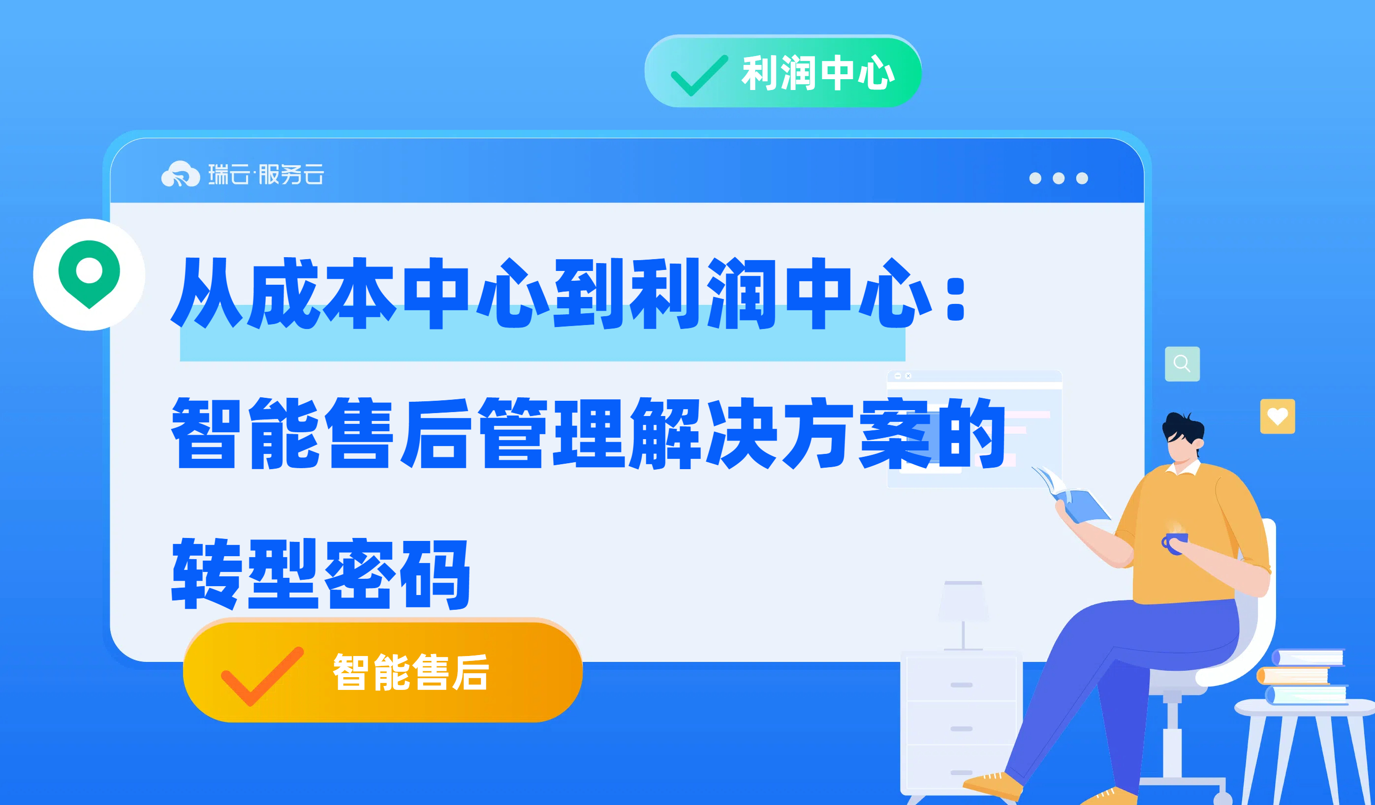智能售后管理解决方案
