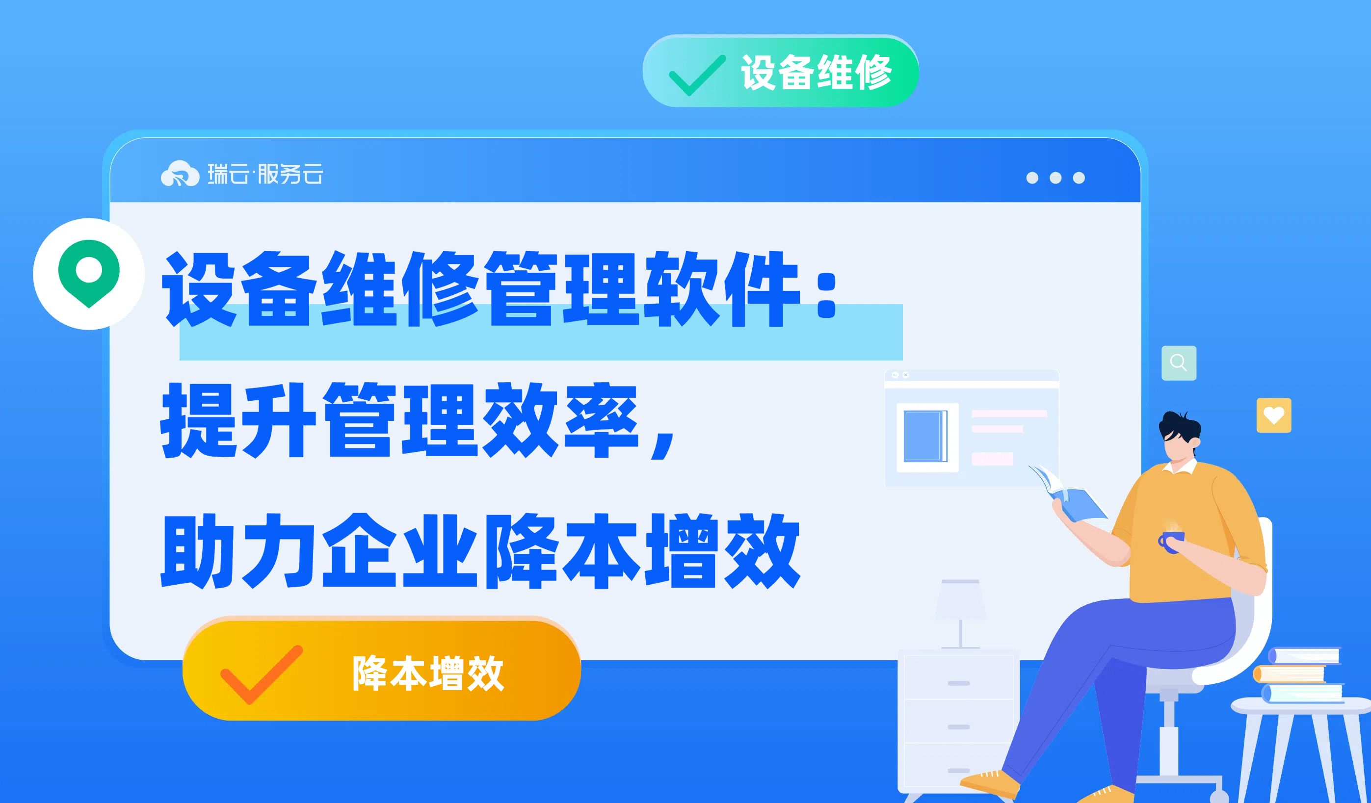 设备维修管理软件