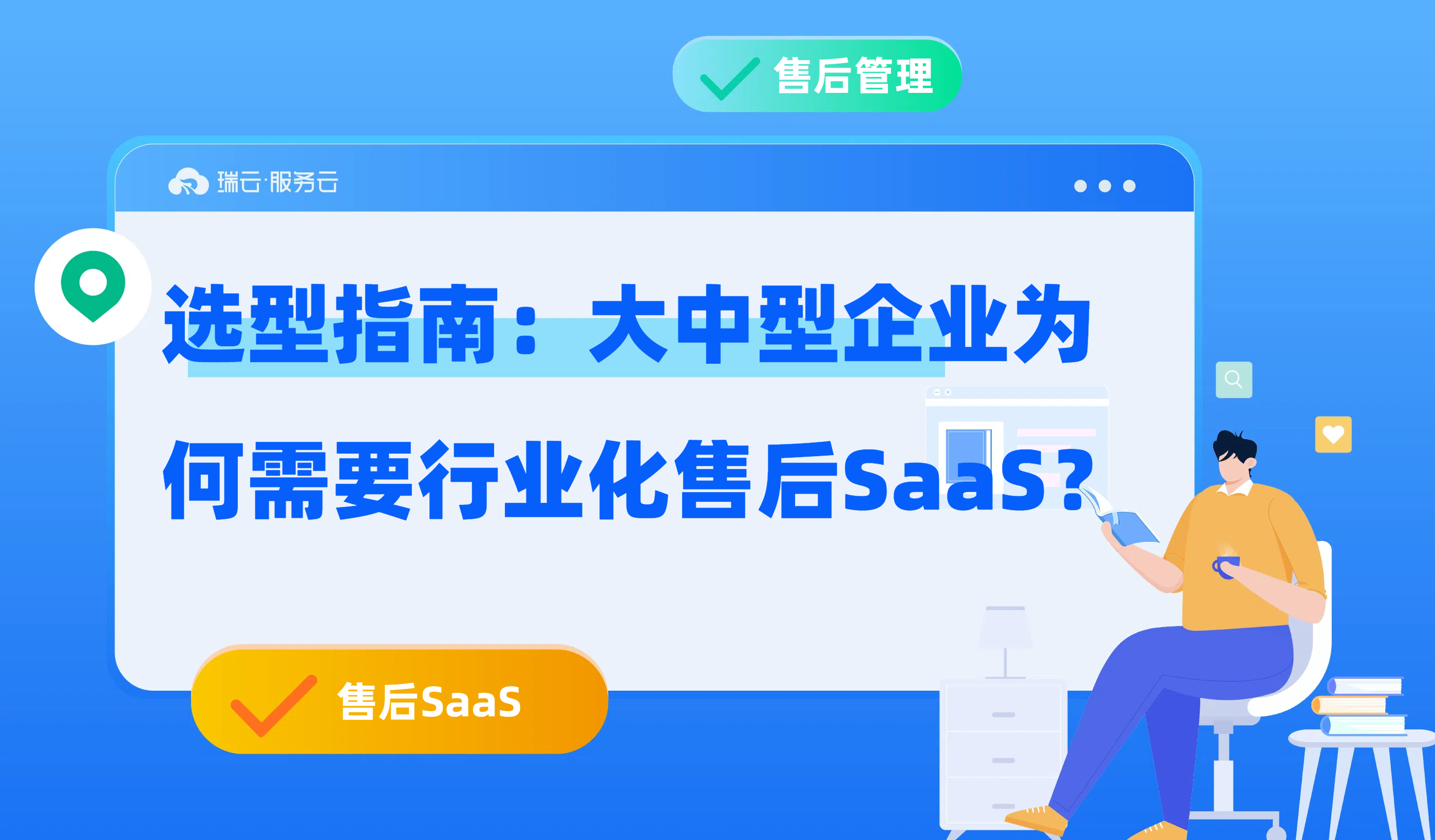 售后SaaS