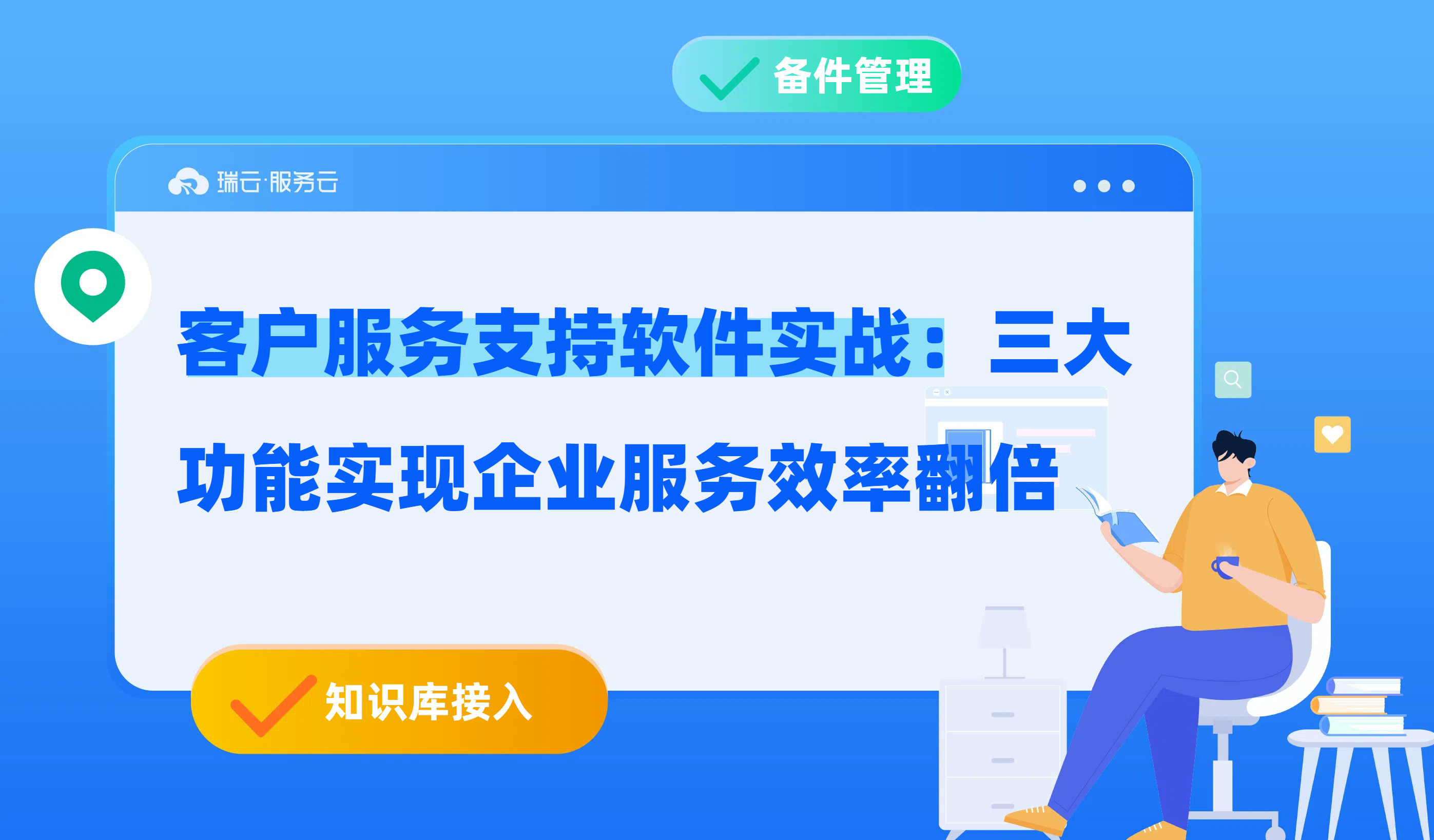 客户服务支持软件