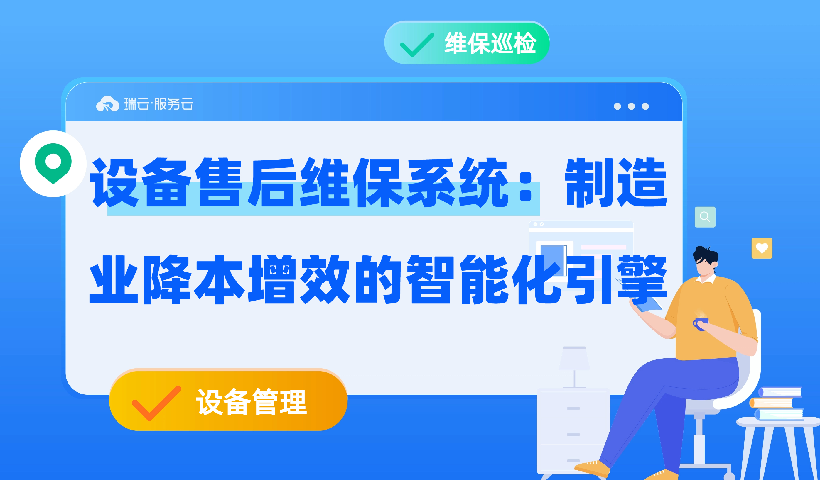 设备售后维保系统