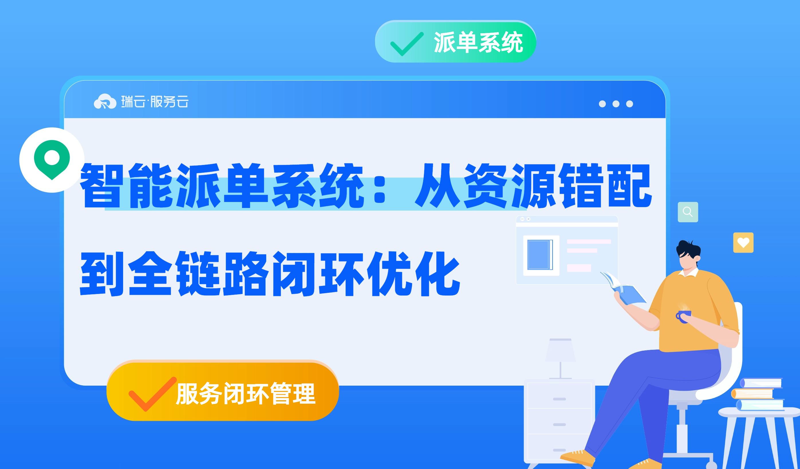 智能派单系统