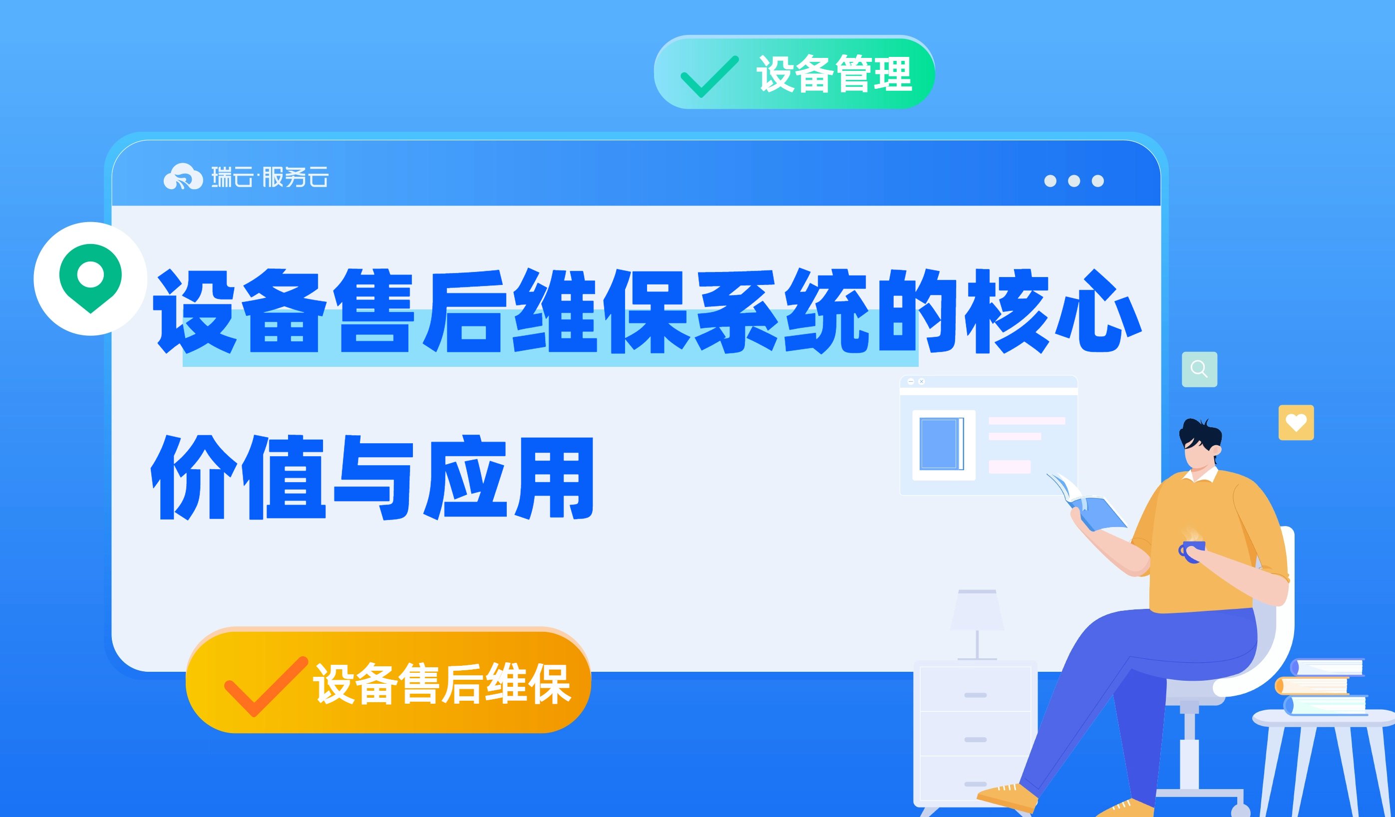 设备售后维保系统