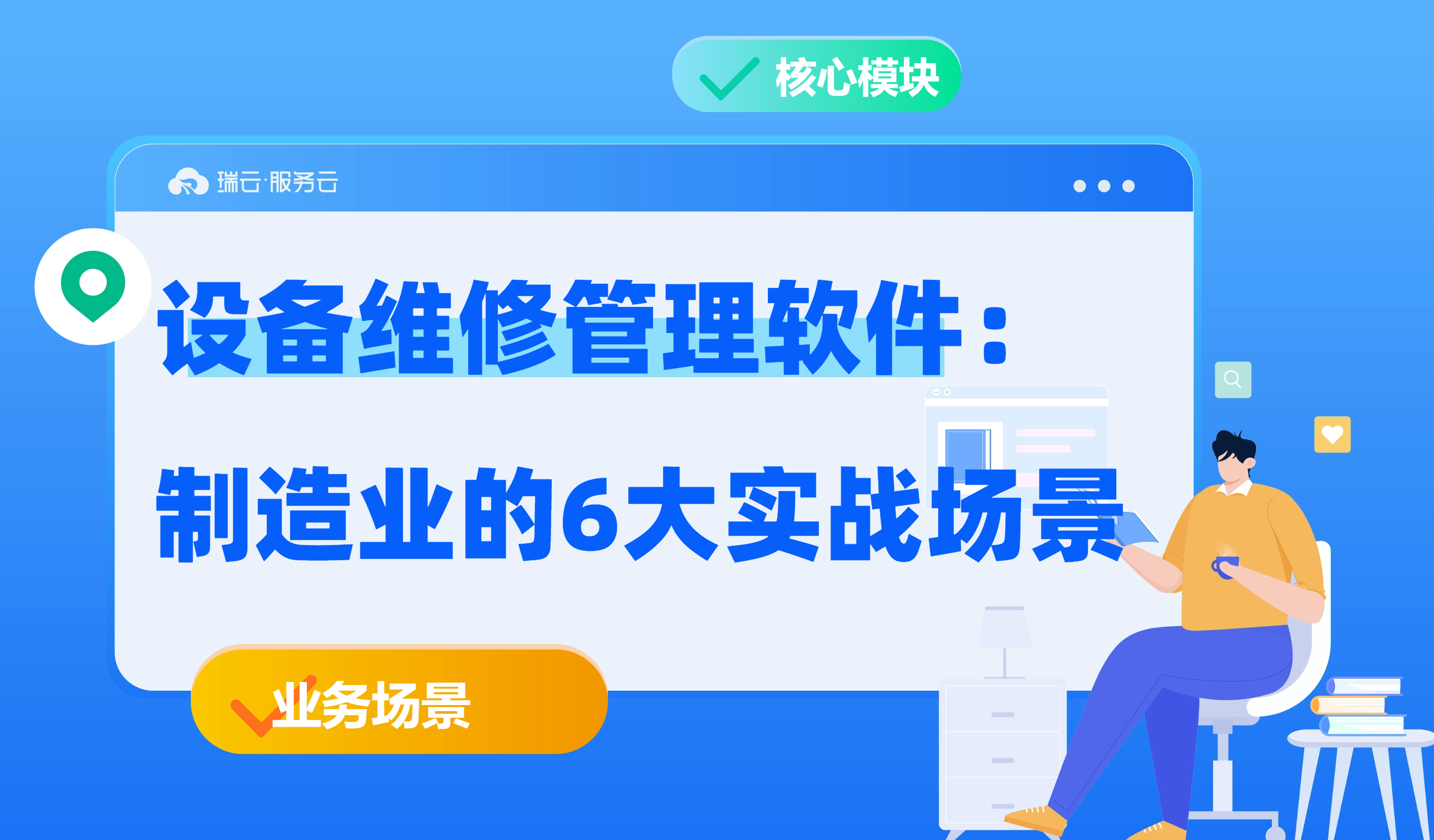 设备维修管理软件