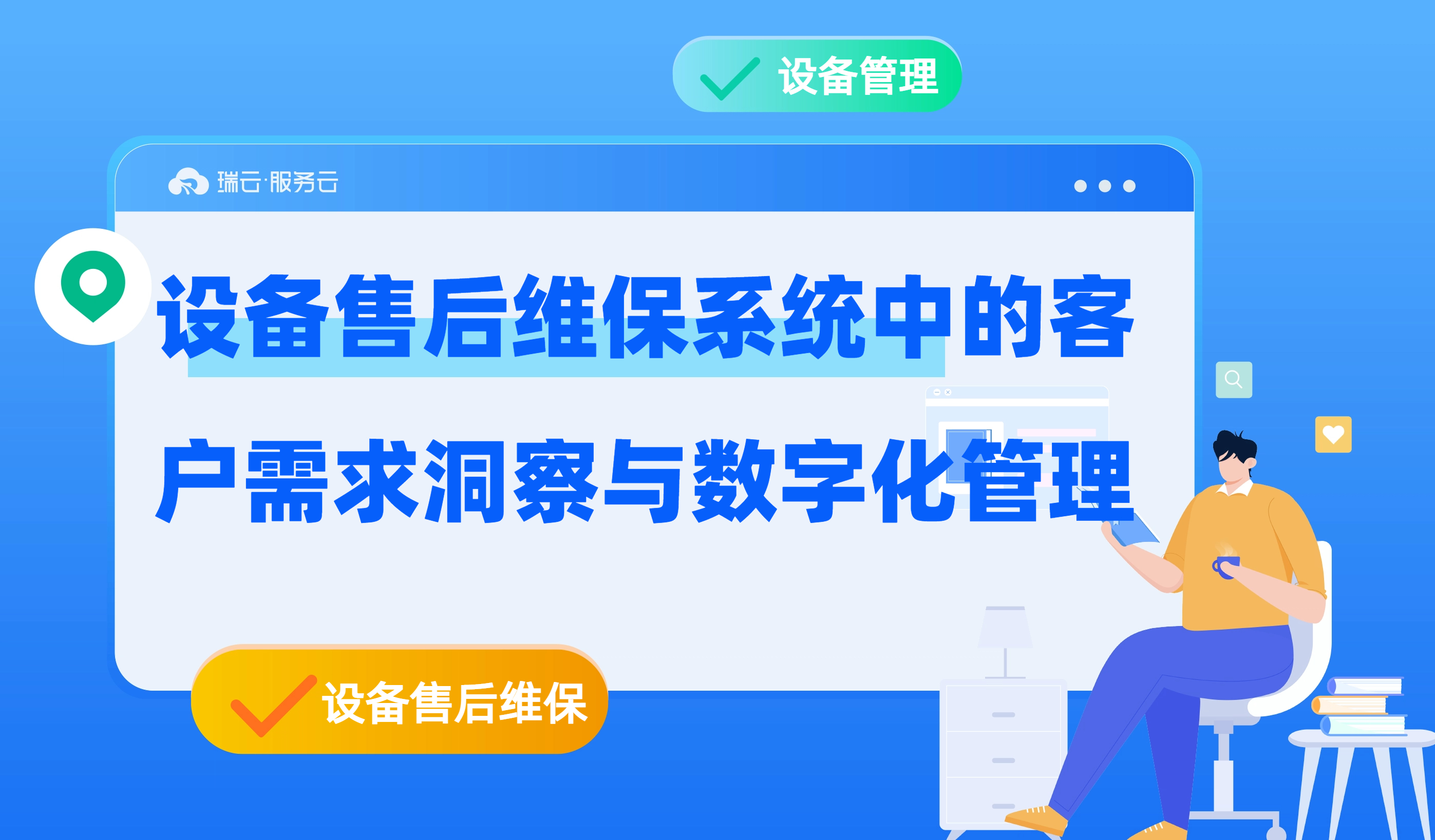 设备售后维保系统中的客户需求洞察与数字化管理