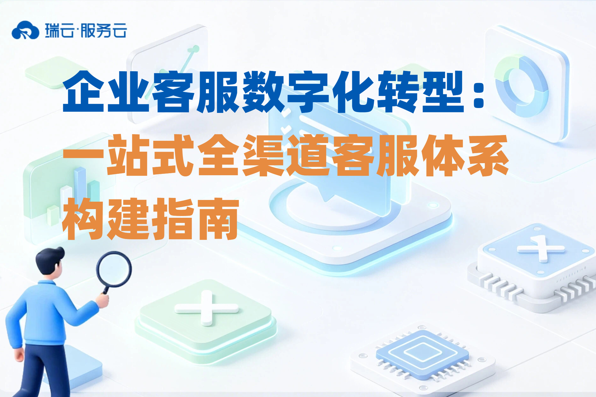 全渠道客服解决方案:打通企业客户连接