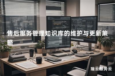 售后服务管理知识库的维护与更新策略