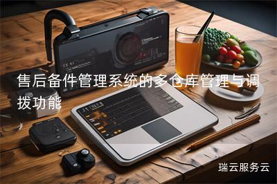 售后备件管理系统的多仓库管理与调拨功能